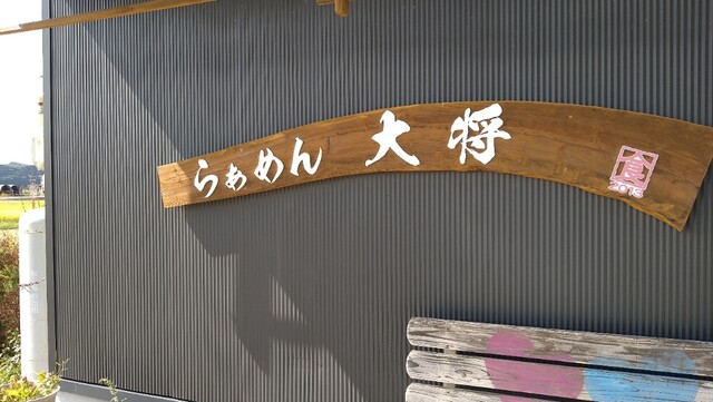 らあめん大将 - 二ツ井（ラーメン）の写真