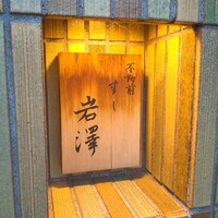 不動前 すし 岩澤 - 