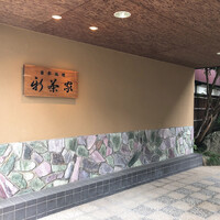 日本料理 新茶家 - 