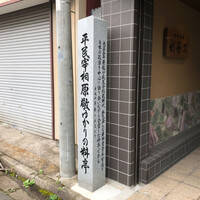 日本料理 新茶家 - 