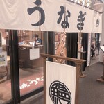 炭焼 うな富士 - 