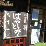 はやとみ  - 店頭看板をパチリ♪