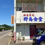 野島食堂 - 宮崎市野島国道220号沿い