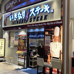 いきなりステーキ イオンモールナゴヤドーム前店 - 