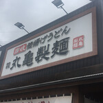 Marugame Seimen - 丸亀〜　まみこまみこ