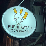 串かつ ごうちゃん - 