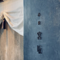 御料理 無窮 - 