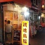 Toridamashii Torifuku - 店舗です♪