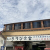 いさりび食堂