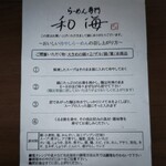 らーめん専門 和海 - 