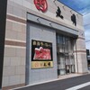 名産飛騨牛 丸明 養老本店