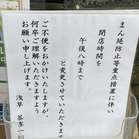 茶寮 一松 - (その他)時短営業