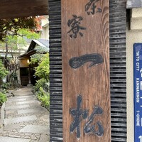 茶寮 一松 - (外観)看板①