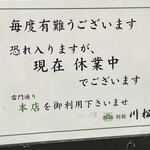 川松 別館 - (その他)2021年4月16日休業中