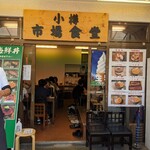 小樽 市場食堂 - 