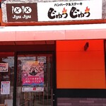 じゅうじゅう - お店入口