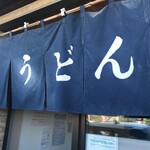 Kurechi Udon - 暖簾