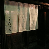 割烹たいら - Hanakoでも見ていた暖簾です。