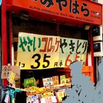 Souzai Miyahara - 店頭。