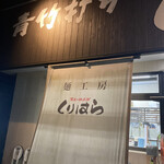 Aotake Uchi Ramen Kurihara - 