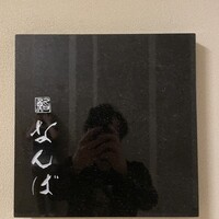 鮨 なんば 日比谷 - 