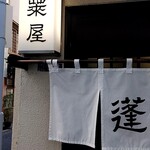 蓬莱屋 - 