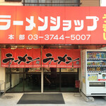 ラーメンショップ - 