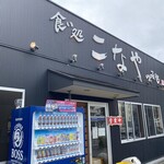 いろいろな麺のこなや - 