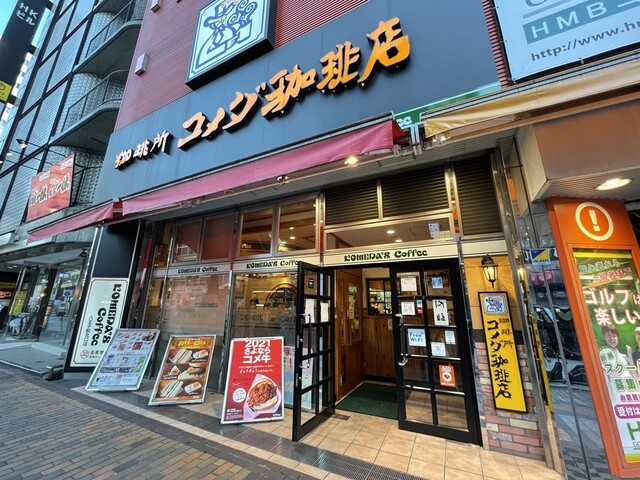 コメダ珈琲店 八王子駅北口店 八王子 喫茶店 食べログ