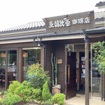 支留比亜珈琲店 - 店舗外観