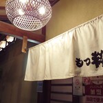 もつ粋 - お店の玄関