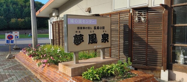 口コミ一覧 : 夢風泉の写真