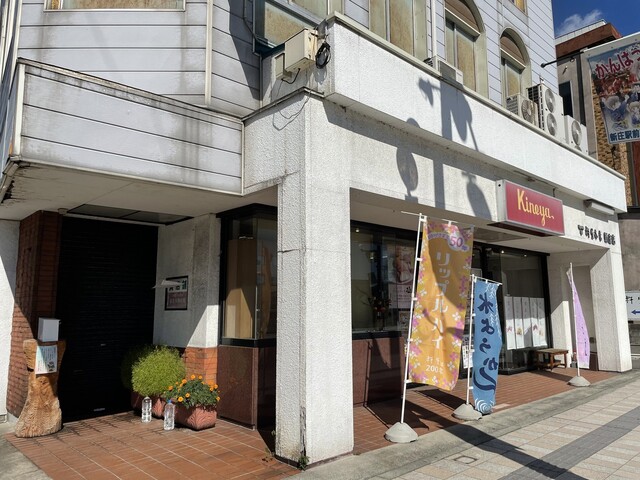 杵屋 新庄店 - 新庄（和菓子）の写真