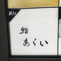 鮨 あらい - 