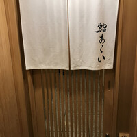 鮨 あらい - 