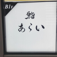 鮨 あらい - 