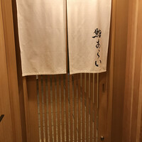 鮨 あらい - 