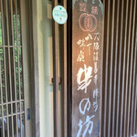 Kushi no Bo Karuizawa Ten - 