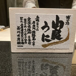 あじゅう田 - 由良うに