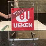 あじゅう田 - UEKEN