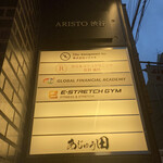 あじゅう田 - 外観