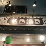 なかみち 名西酒蔵 - 外観