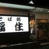 そば処 福住 苫小牧店