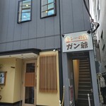 カレーの店 ガン爺 - 