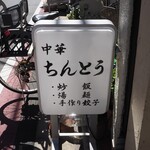 中華 ちんとう - 