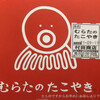 むらたのたこやき