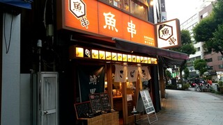 魚串さくらさく - 靖国通り沿い、三省堂書店の並び