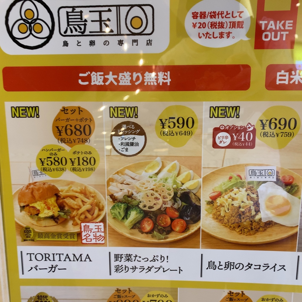 鳥と卵 鳥と卵の専門店 鳥玉 カメイドクロック店 | Wolt | デリバリー