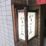 なごみ - 