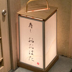 寿し おおはた - 